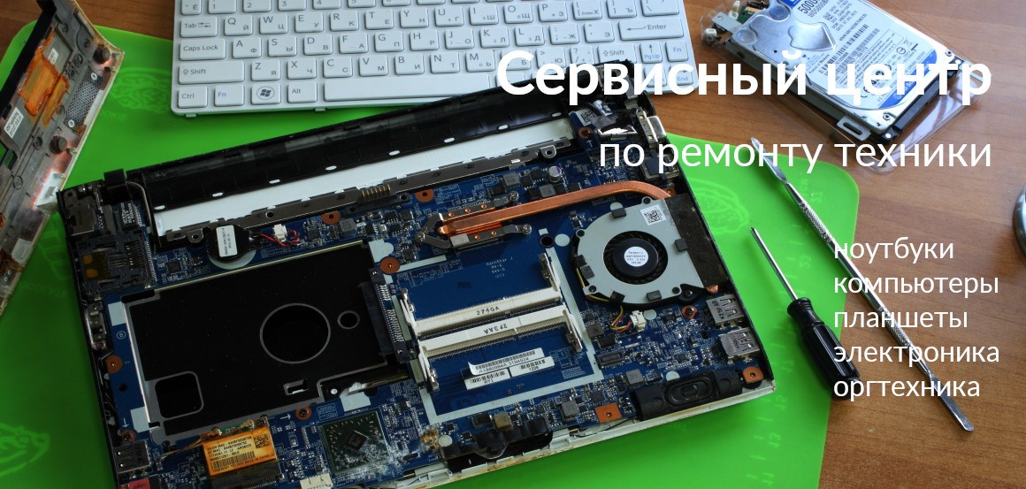 Ремонт компьютеров, ноутбуков, оргтехники. Заправка картриджей