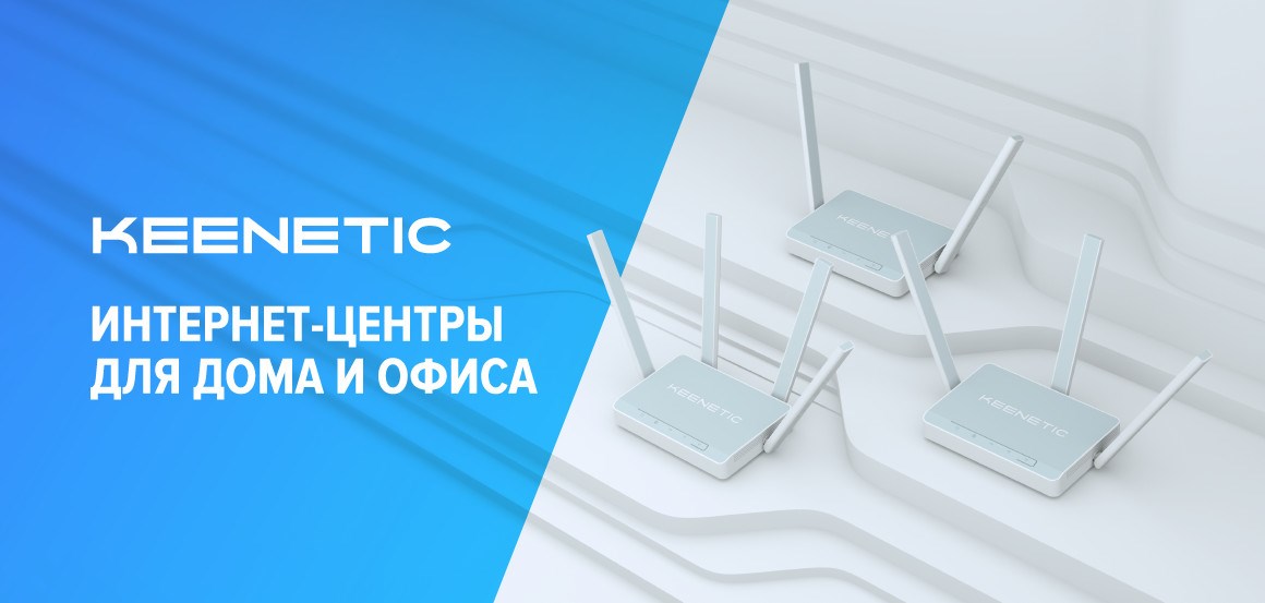 Keenetic купить