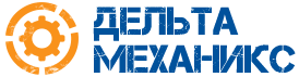 Дельта Механикс