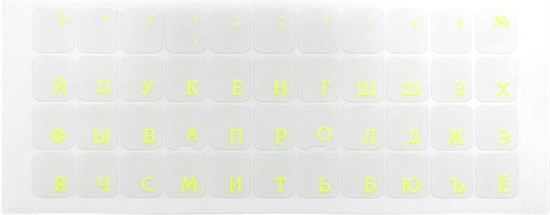 Наклейки на клавиатуру нестираемые, матовые, рус, прозрачные, 11х13 мм, ярко-жёлтые 7631 - фото 18948