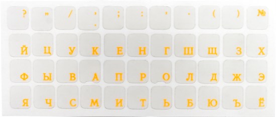 Наклейки на клавиатуру нестираемые, матовые, рус, прозрачные, 11х13 мм, ярко-оранжевые 12197 - фото 18950