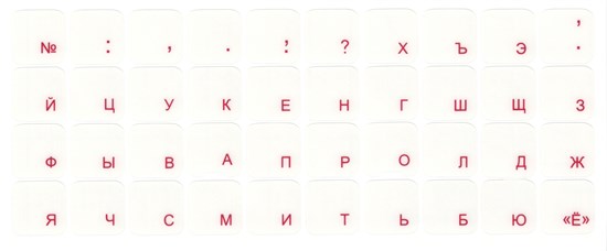 Наклейки на клавиатуру нестираемые, матовые, рус, прозрачные, 14х14 мм, красные 35909 - фото 18954
