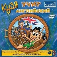 Кузя учит английский (PC-DVD) (Jewel) 17811 - фото 9100
