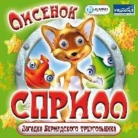 Лисенок Сприлл. Загадка Бермудского треугольника (Jewel) 17820 - фото 9102
