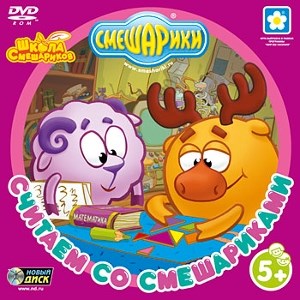 Смешарики. Считаем со смешариками (PC-DVD) (Jewel) 23791 - фото 9216