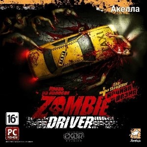 Zombie Driver The Slaughter. Кровь на колесах. Ночная резня (PC-DVD) (Jewel) 24633 - фото 9248