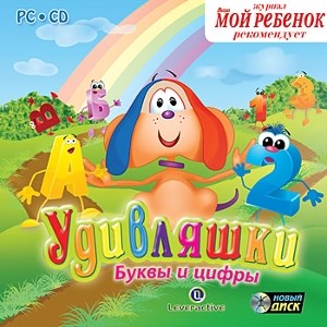 Удивляшки. Буквы и цифры [PC-CD, Jewel] 24663 - фото 9267