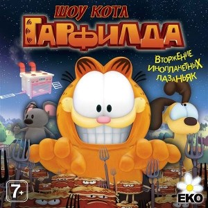 Шоу кота Гарфилда [PC, Jewel, русская версия] 26175 - фото 9334