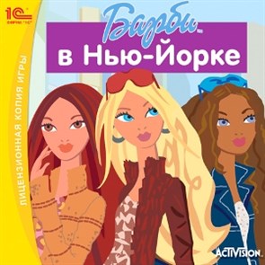 Barbie: В Нью-Йорке 17718