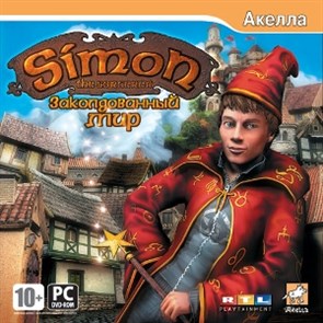 Simon the Sorcerer. Заколдованный мир [PC-DVD, Jewel] 25854