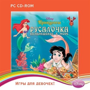 Disney. Игры для девочек. Принцессы. Русалочка 2. Возвращение в море [PC, Jewel] 26170