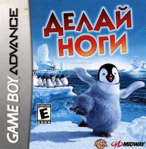 Happy Feet (Делай Ноги) (игра для игровой приставки GBA) 14398