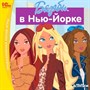 Barbie: В Нью-Йорке 17718 - фото 9085