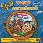 Кузя учит английский (PC-DVD) (Jewel) 17811 - фото 9100