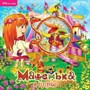 Машенька. B цирке (Jewel) 22471 - фото 9184