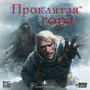 Проклятая гора (PC-DVD) (Jewel) 23785 - фото 9211