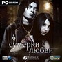 Сумерки любви [PC-CD, Jewel] 24657 - фото 9265