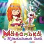 Машенька и Музыкальный Заяц [PC, Jewel] 25872 - фото 9317