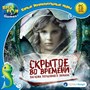 Самые увлекательные игры. Скрытое во времени. Загадка волшебного зеркала. 25882 - фото 9322