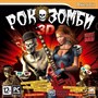 Рок-Зомби 3D [PC, Jewel] 26273 - фото 9339