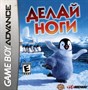 Happy Feet (Делай Ноги) (игра для игровой приставки GBA) 14398 - фото 9785