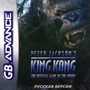 King Kong (Peter Jackson`s) (игра для игровой приставки GBA) 14412 - фото 9793